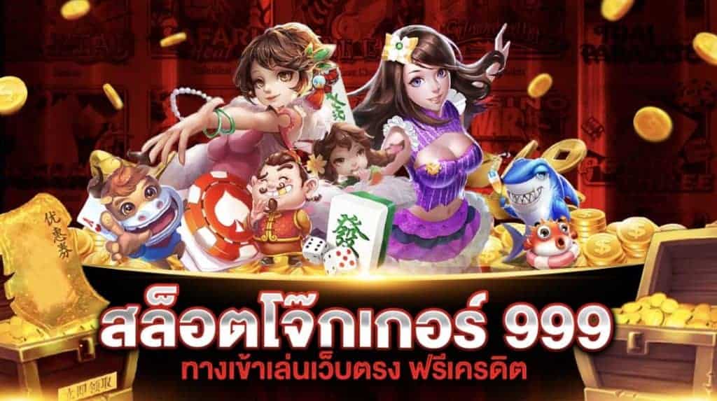 ดาวน์โหลด สล็อตโจ๊กเกอร์999